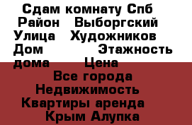 Сдам комнату Спб › Район ­ Выборгский › Улица ­ Художников  › Дом ­ 34/12 › Этажность дома ­ 9 › Цена ­ 17 000 - Все города Недвижимость » Квартиры аренда   . Крым,Алупка